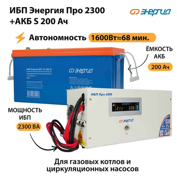 ИБП Энергия Про 2300 + Аккумулятор S 200 Ач - 12В (1600Вт - 68мин) - ИБП и АКБ - ИБП для котлов - omvolt.ru