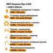 ИБП Энергия Про 2300 + Аккумулятор S 200 Ач - 12В (1600Вт - 68мин) - ИБП и АКБ - ИБП для котлов - omvolt.ru